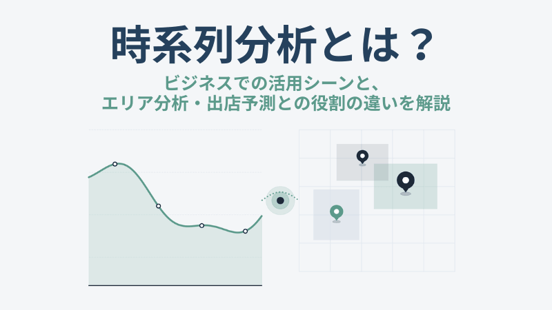 時系列分析とは?ビジネスでの活用シーンと、エリア分析・出店予測との役割の違いを解説