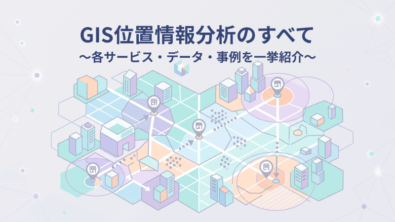 位置情報データ活用セミナーレポート GIS人流データで読み解く商圏分析・出店戦略の最前線