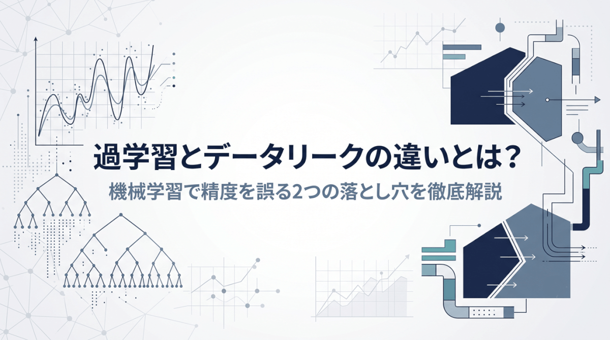 過学習とデータリークの違いとは？機械学習で精度を誤る2つの落とし穴を徹底解説