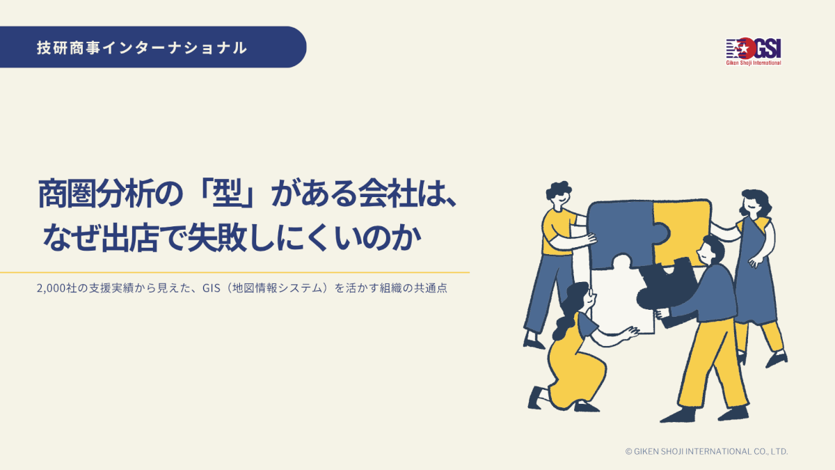 商圏分析の「型」がある会社は、なぜ出店で失敗しにくいのか。