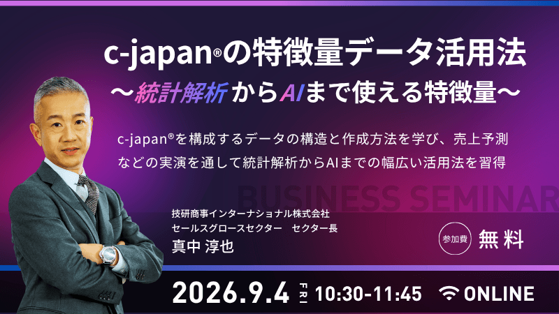 c-japan<sup>®</sup>の特徴量データ活用法<br>～統計解析からAIまで使える特徴量～