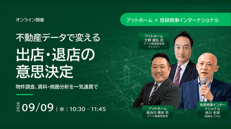 《アットホーム × GSI》不動産データで変える出店・退店の意思決定物件調査、賃料・商圏分析を一気通貫で