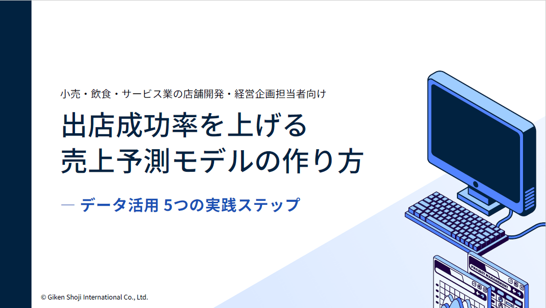 出店成功率を上げる売上予測モデルの作り方