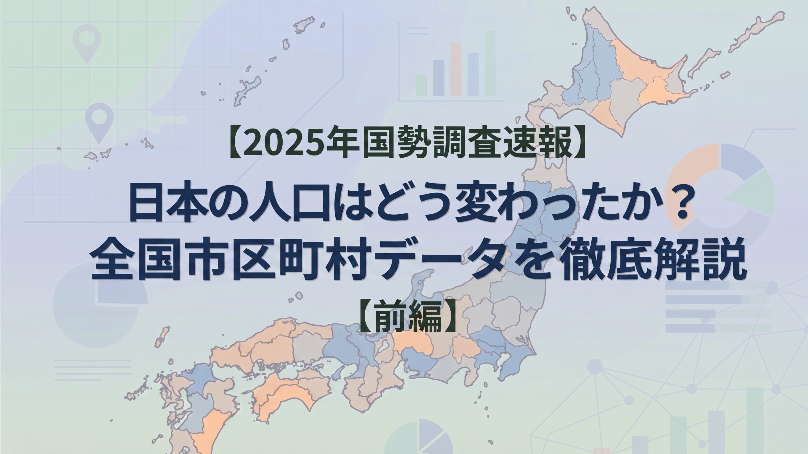 【2025年国勢調査速報】日本の人口はどう変わったか？全国1,741市区町村データを徹底解説【前編】