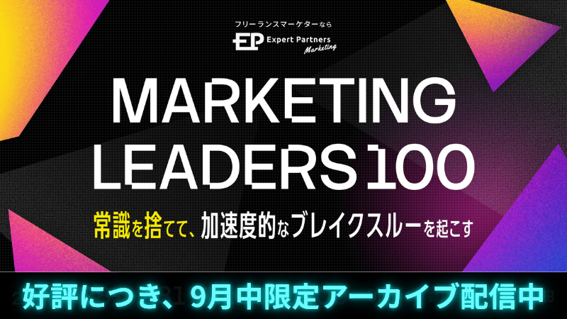 【アーカイブ配信】Marketing LEADERS 100〜常識を捨てて、 加速度的なブレークスルーを起こす〜