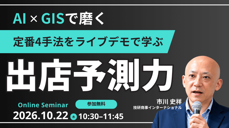 AI×GISで磨く出店予測力定番4手法をライブデモで学ぶ