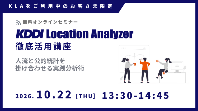 《ユーザー限定》KDDI Location Analyzer 徹底活用講座~人流と公的統計を掛け合わせる実践分析術~