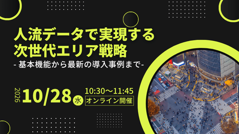 人流データで実現する次世代エリア戦略~基本機能から最新の導入事例まで~