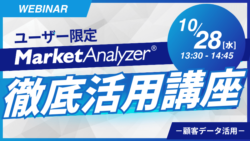 《ユーザー限定》MarketAnalyzer®徹底活用講座～顧客データ活用～