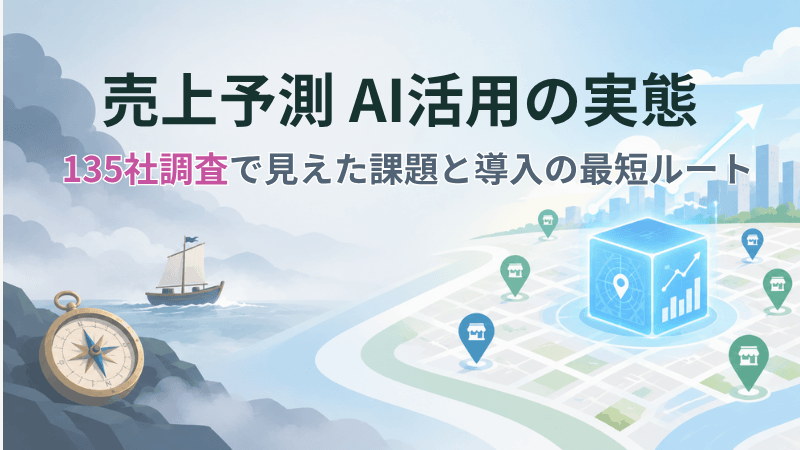 売上予測AI活用の実態|135社調査で見えた課題と導入の最短ルート