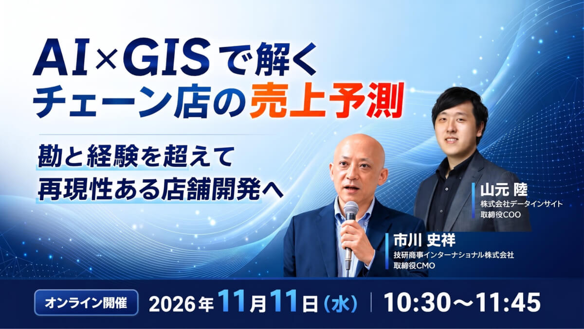 AI×GISで解くチェーン店の売上予測勘と経験を超えて再現性ある店舗開発へ
