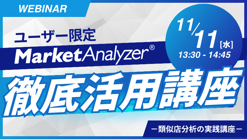 《ユーザー限定》MarketAnalyzer®徹底活用講座～類似店分析の実践講座～