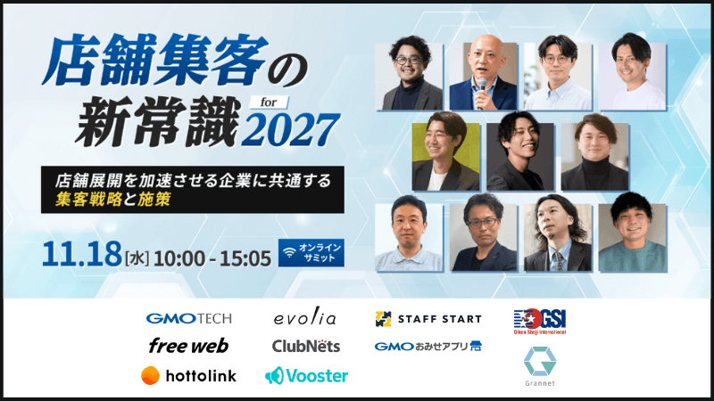 店舗集客の新常識 for 2027店舗展開を加速させる企業に共通する集客戦略と施策