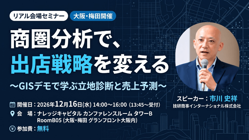 \ 大阪開催 /商圏分析で、出店戦略を変える~GISデモで学ぶ立地診断と売上予測~