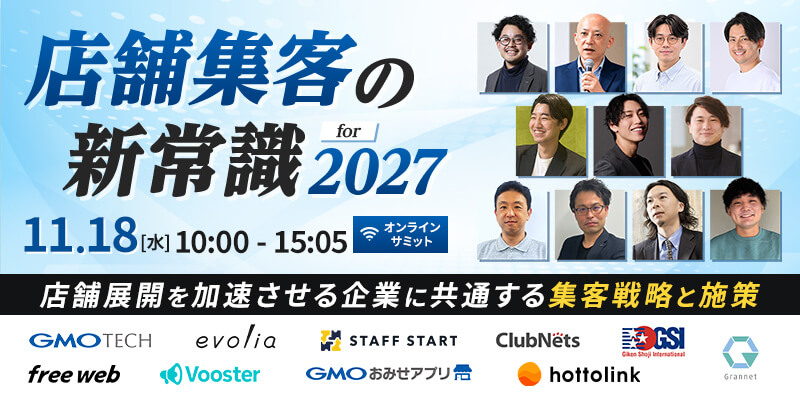 店舗集客の新常識 for 2027店舗展開を加速させる企業に共通する集客戦略と施策