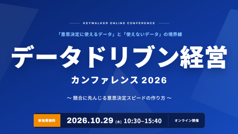 データドリブン経営 カンファレンス2026〜競合に先んじる意思決定スピードの作り方〜