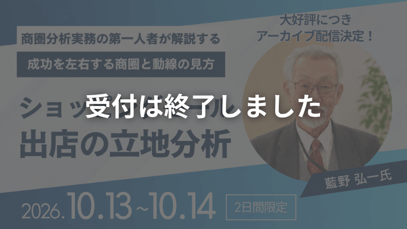 申し込み受付終了【アーカイブ】ショッピングモール出店の立地分析成功を左右する商圏と動線の見方