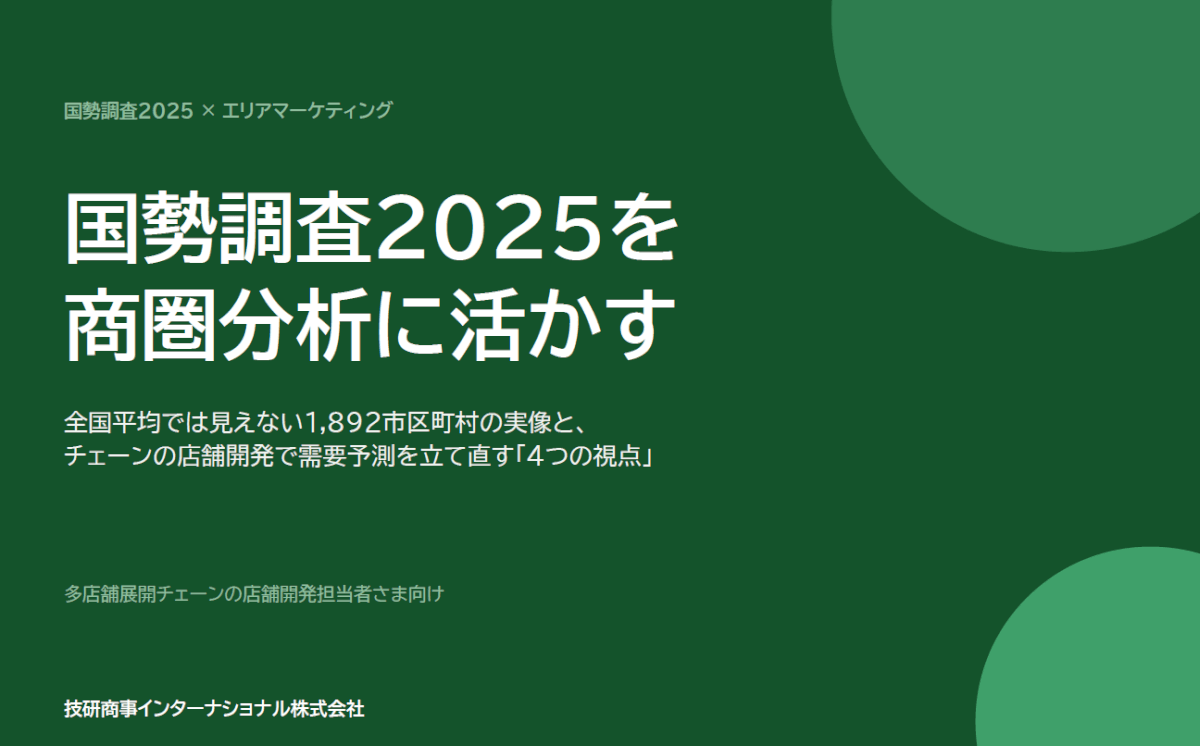 国勢調査2025を商圏分析に活かす