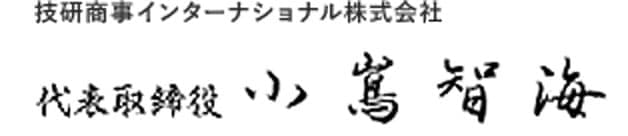 技研商事インターナショナル株式会社 代表取締役 小嶌 智海