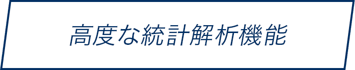 高度な統計解析機能