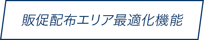 販促配布エリア最適化機能