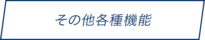 その他各種機能