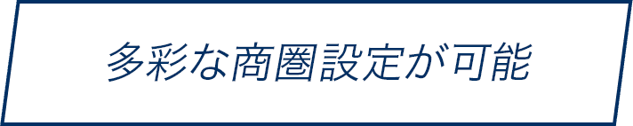 多彩な商圏設定が可能