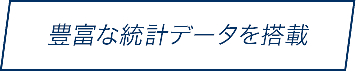 豊富な統計データを搭載