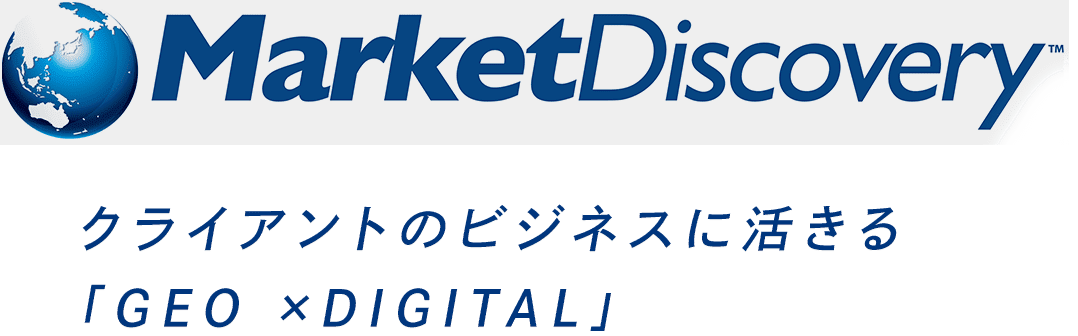 MarketDiscovery　クライアントのビジネスに活きる「GEO ×DIGITAL」