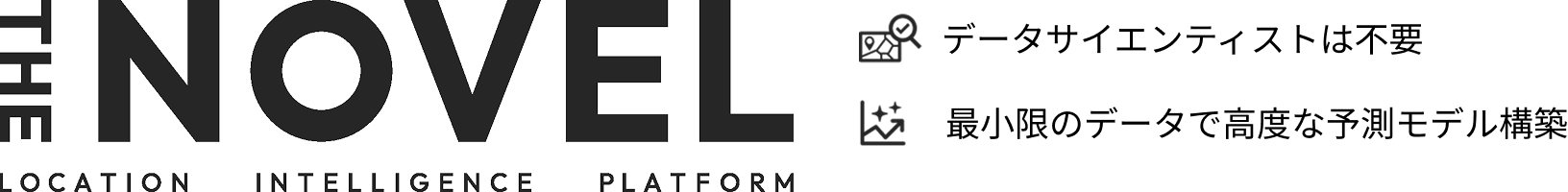 THE NOVEL データサイエンティストは不要　最小限のデータで高度な予測モデル構築