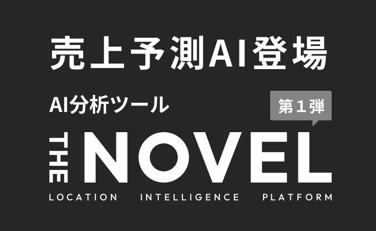 売上予測AI登場 AI分析ツール THE NOVEL