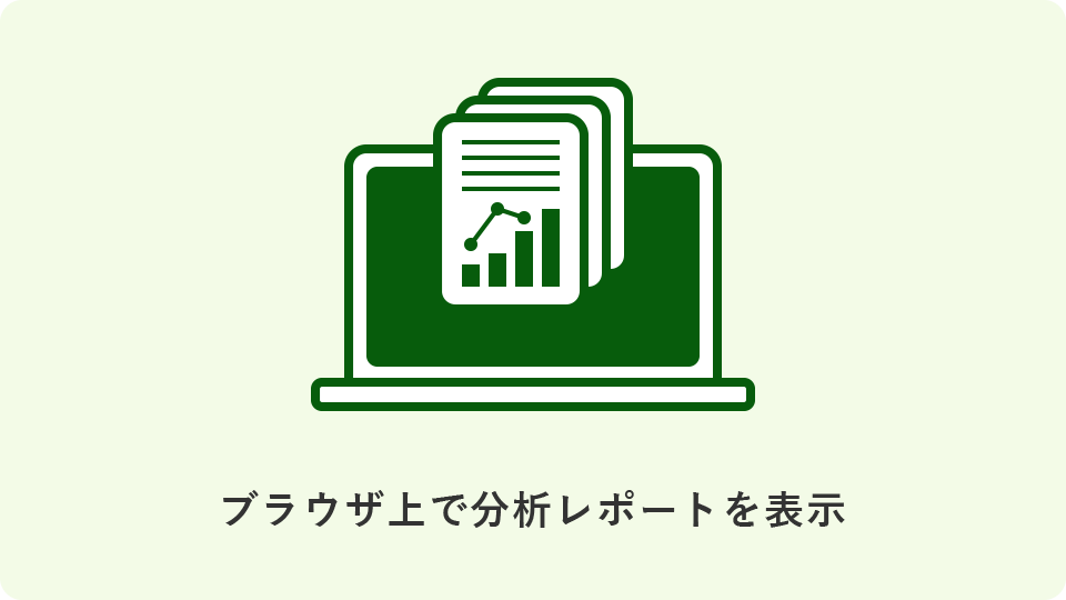 ブラウザ上で分析レポートを表示