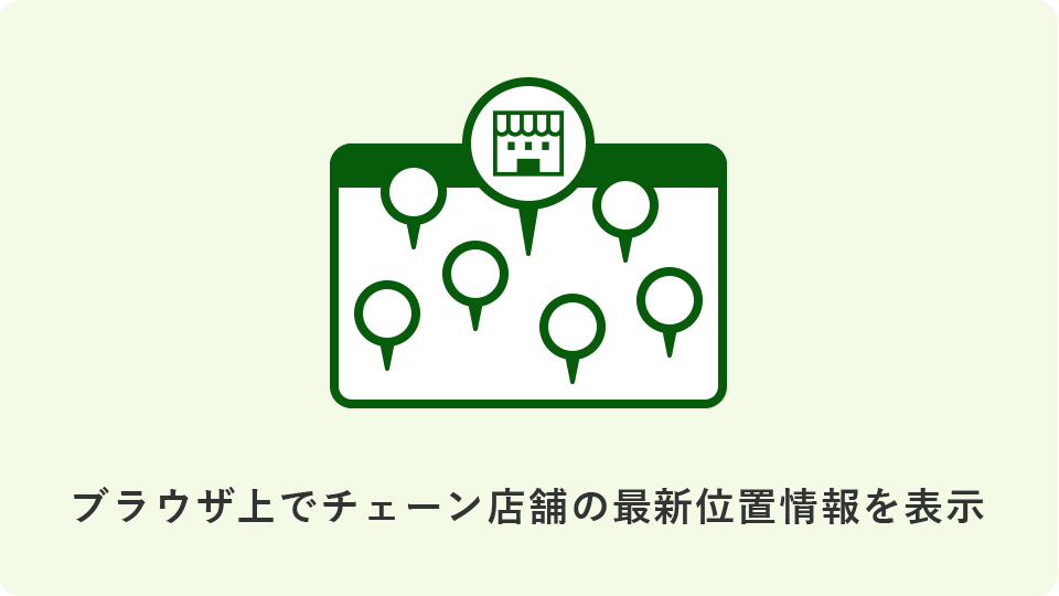 ブラウザ上でチェーン店舗の最新位置情報を表示