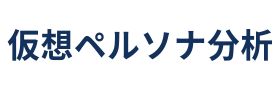 仮想ペルソナ分析