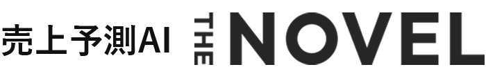 THE NOVEL「売上予測AI」