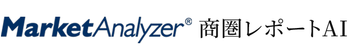 MarketAnalyzer® 商圏レポートAI