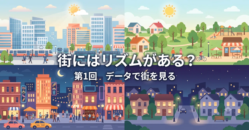 街には“リズム”がある？人口だけでは見えないエリアの話 サムネイル